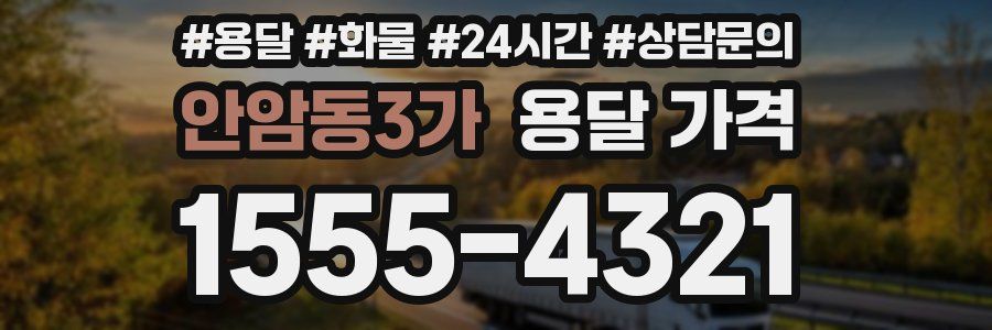 안암동3가 용달 가격