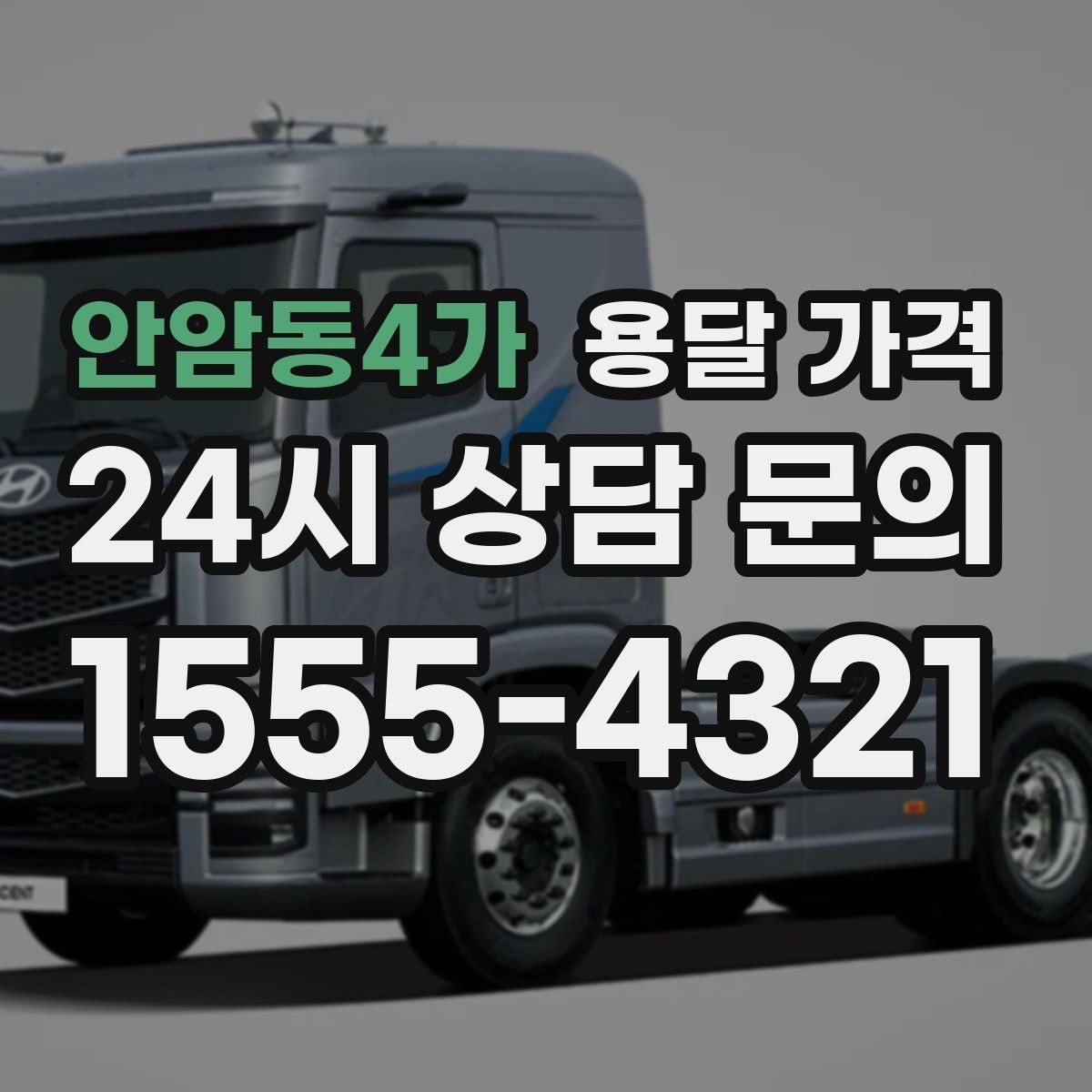 안암동4가 용달 가격 짐 상하차 방식에 따라 달라지는 구조