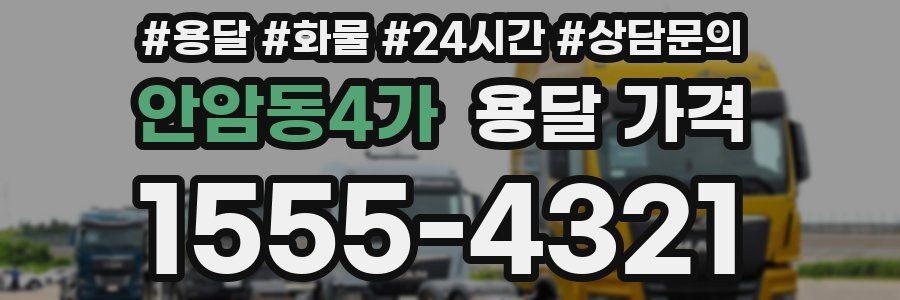 안암동4가 용달 가격