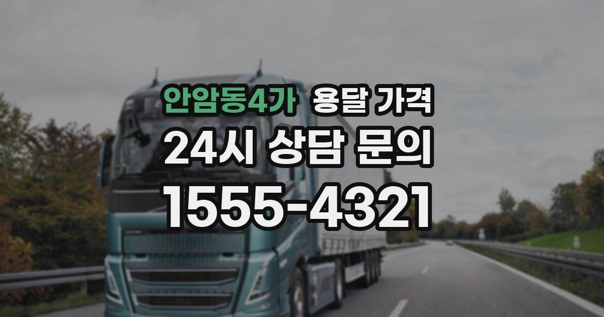 안암동4가 용달 가격