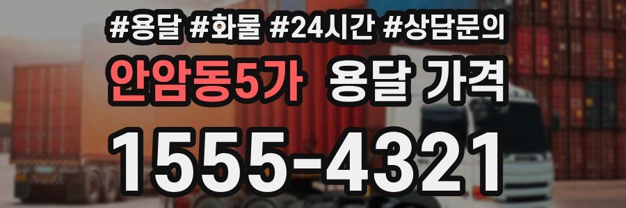 안암동5가 용달 가격