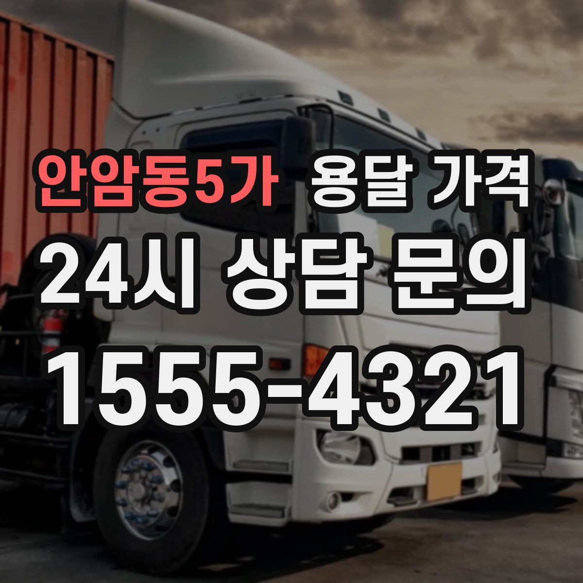 안암동5가 용달 가격