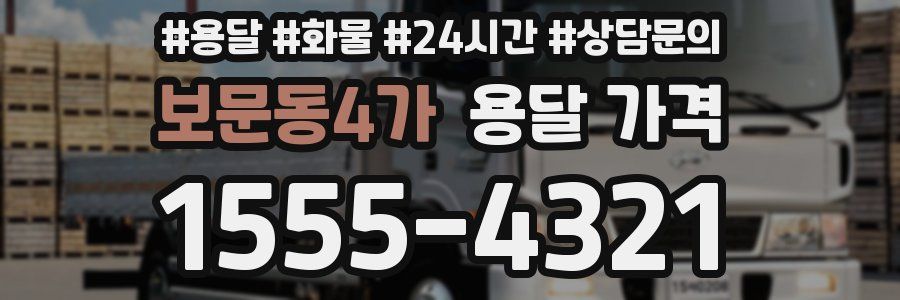 보문동4가 용달 가격