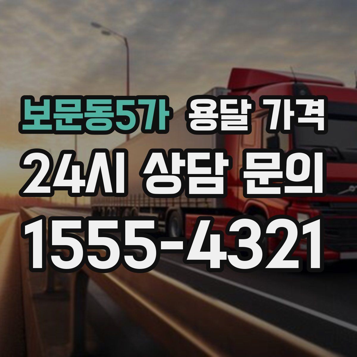 보문동5가 용달 가격 추가 요금 방지하는 방법