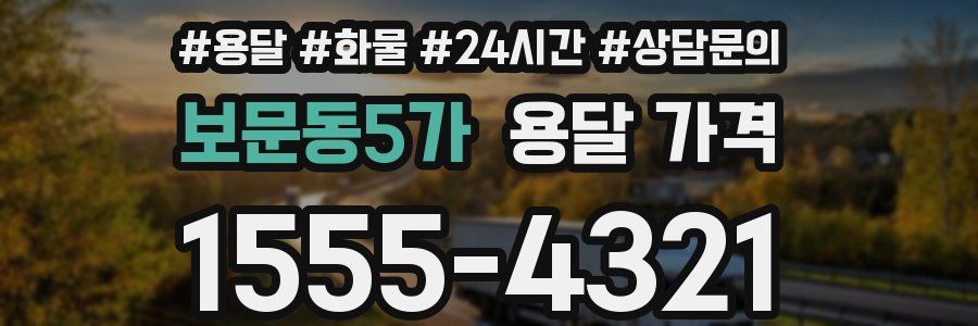 보문동5가 용달 가격