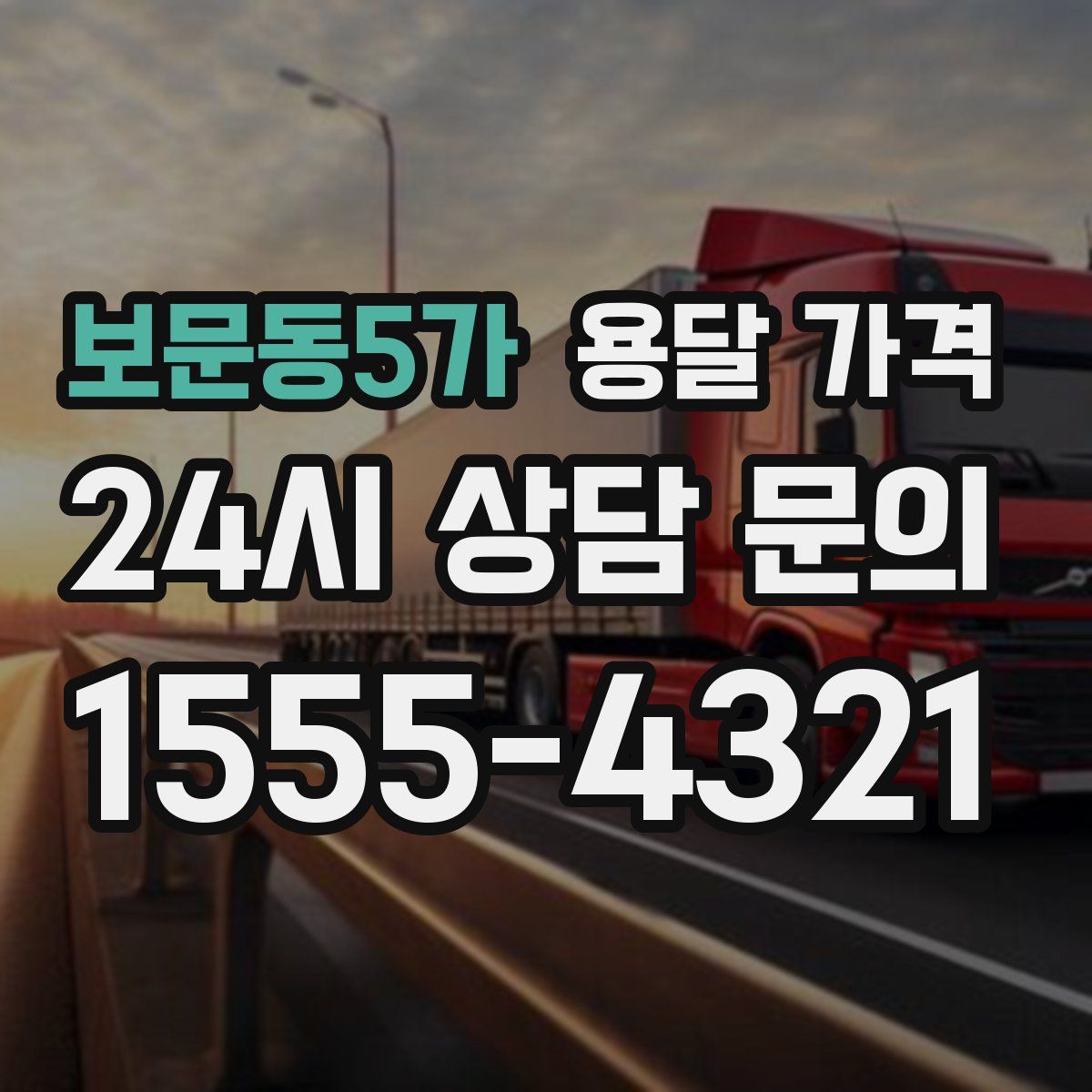 보문동5가 용달 가격