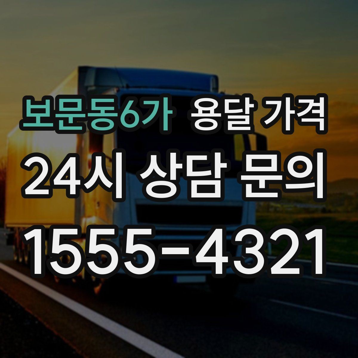 보문동6가 용달 가격 기업용 운송과 개인용 차이