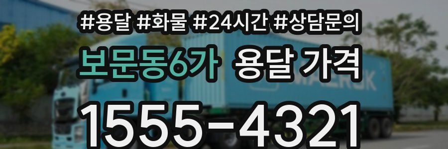 보문동6가 용달 가격