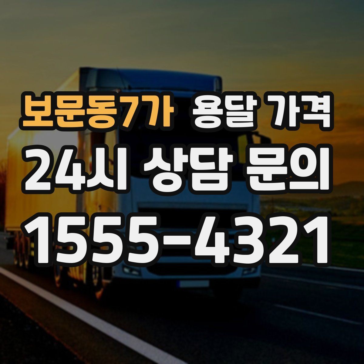 보문동7가 용달 가격 작업 범위 명확히 하는 방법
