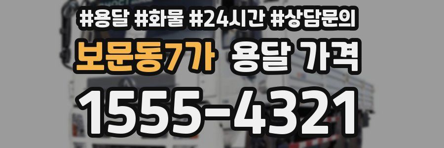 보문동7가 용달 가격