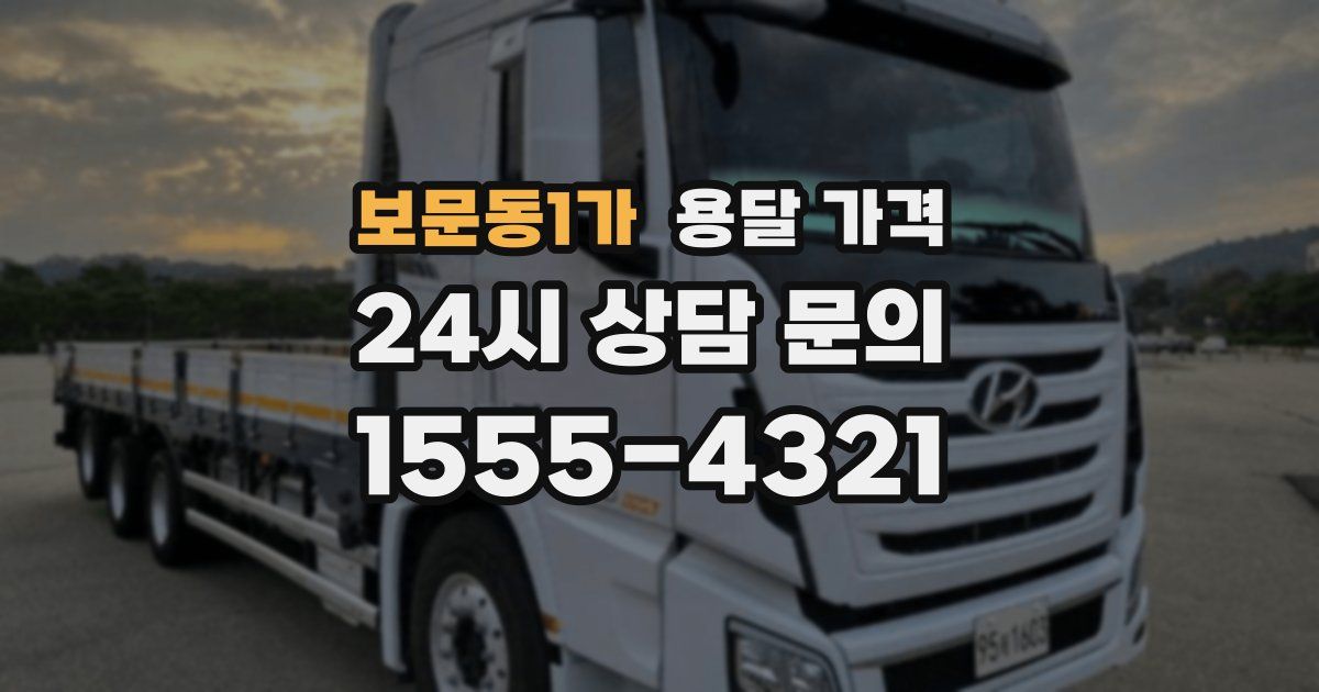 보문동1가 용달 가격