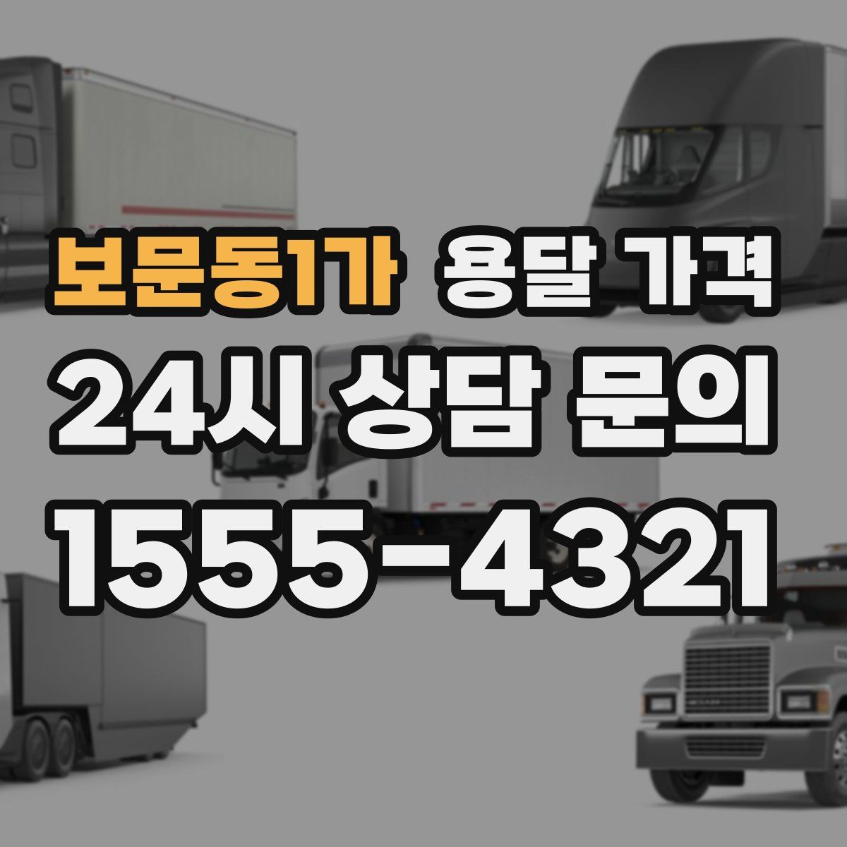 보문동1가 용달 가격