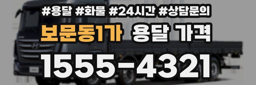 보문동1가 용달 가격