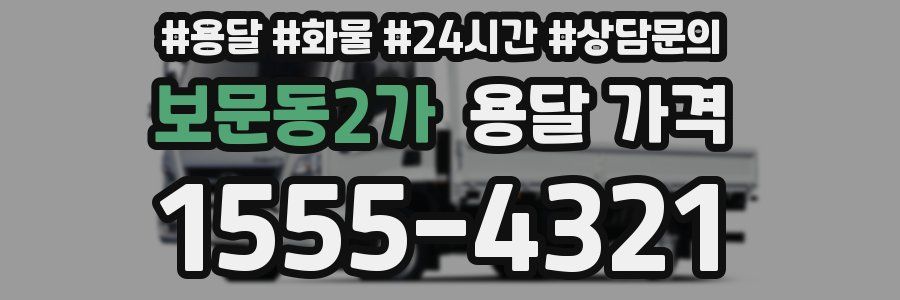 보문동2가 용달 가격