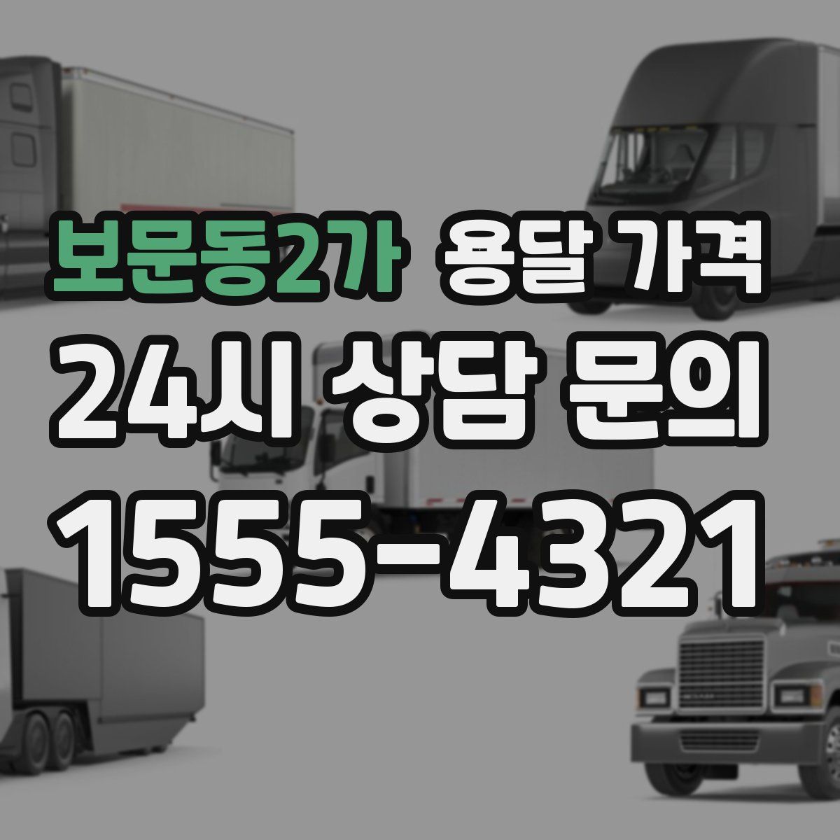 보문동2가 용달 가격