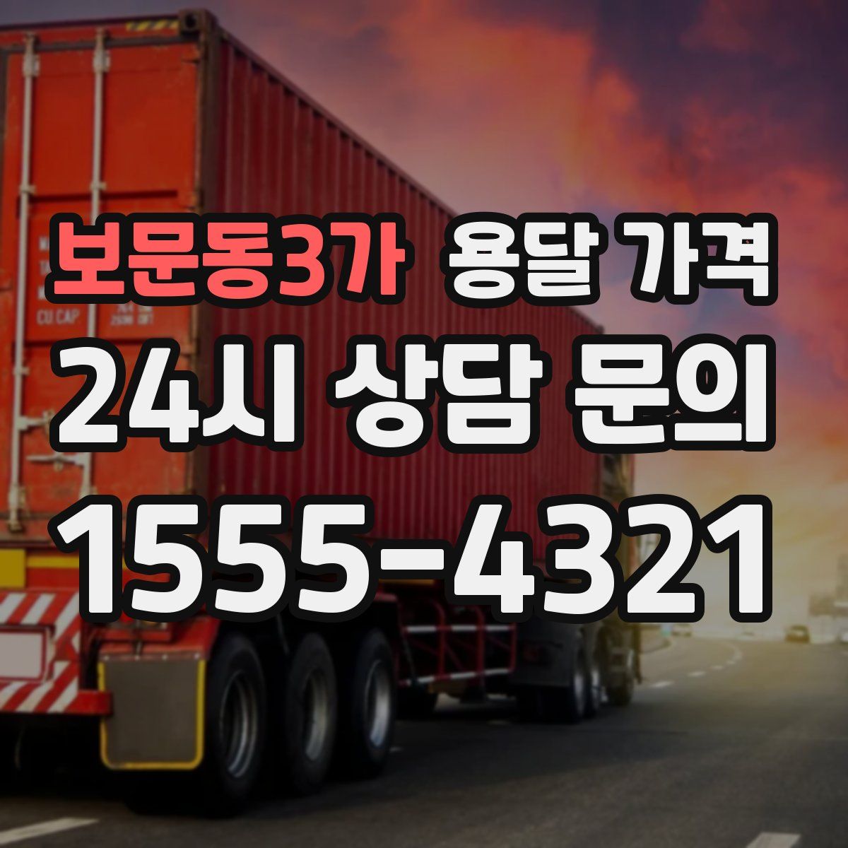 보문동3가 용달 가격