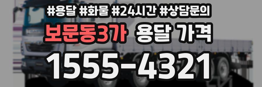 보문동3가 용달 가격