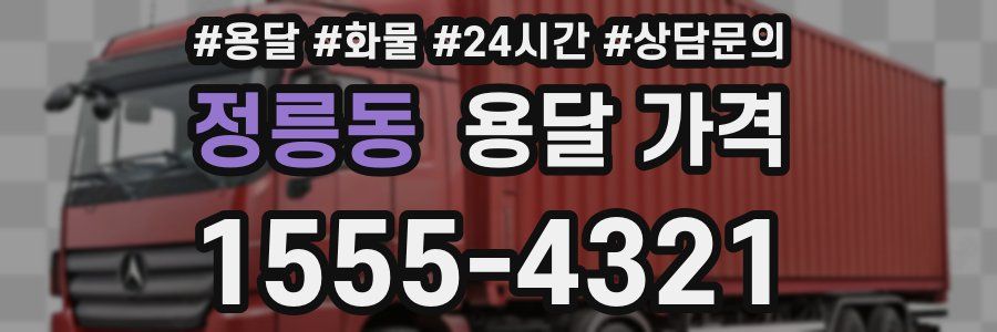 정릉동 용달 가격