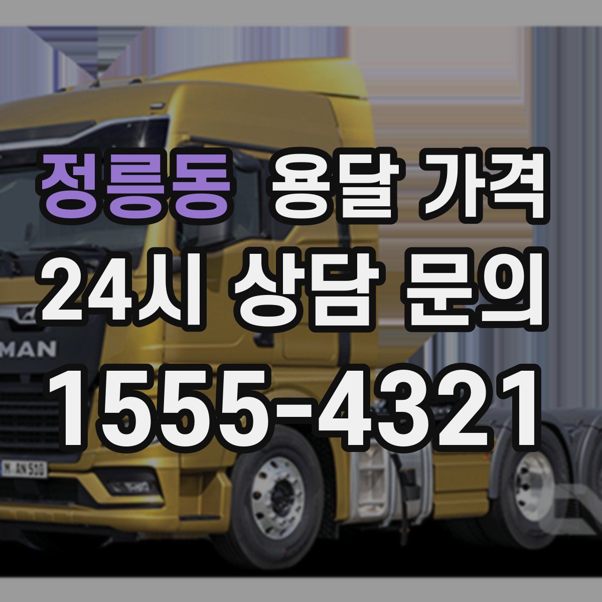 정릉동 용달 가격