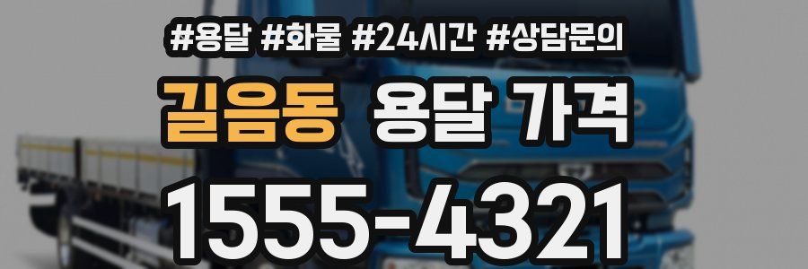 길음동 용달 가격