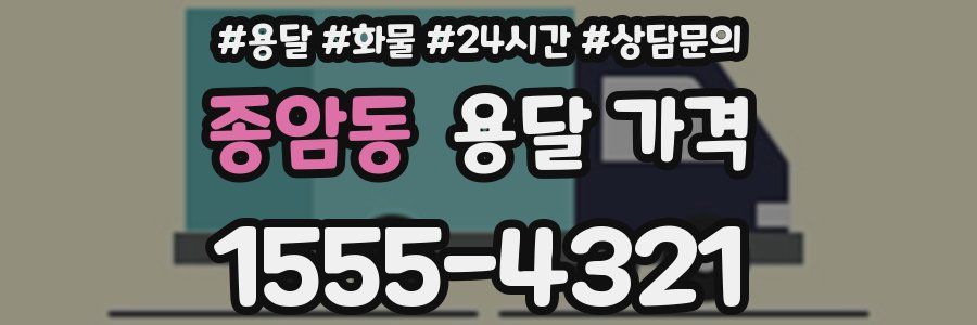 종암동 용달 가격