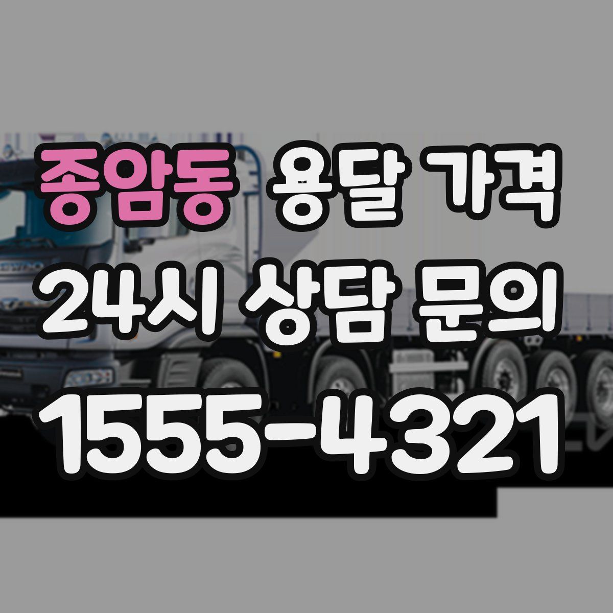 종암동 용달 가격