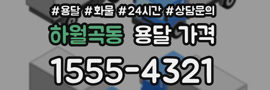 하월곡동 용달 가격