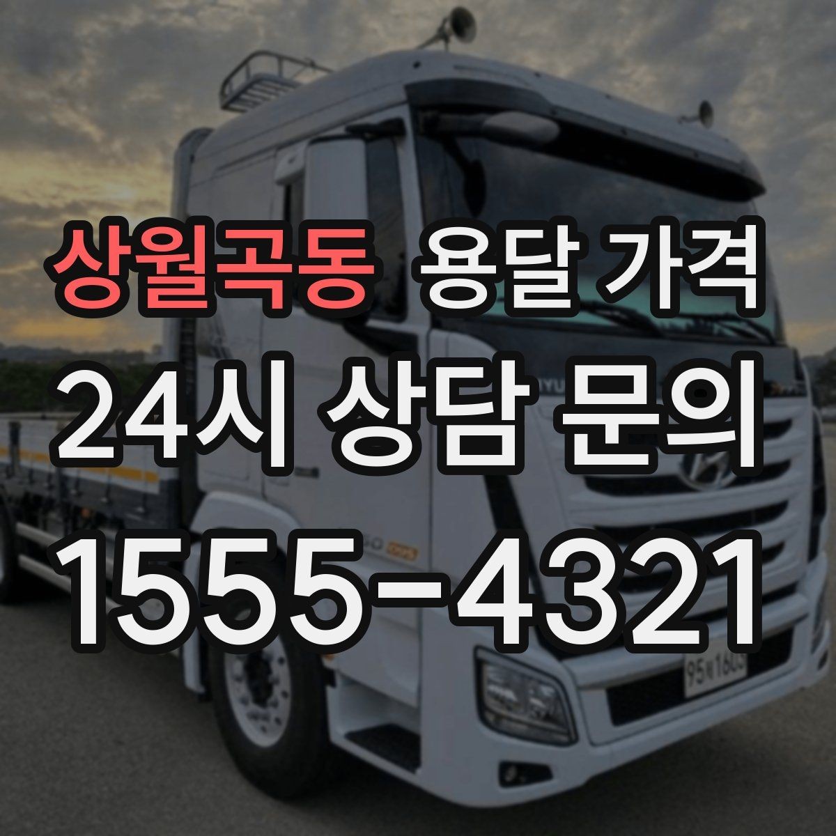 상월곡동 용달 가격 짐 무게와 부피 기준 정리