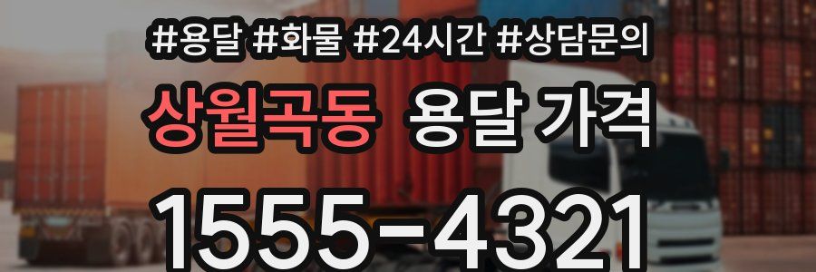 상월곡동 용달 가격