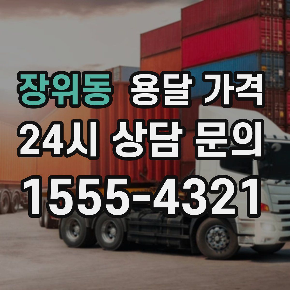 장위동 용달 가격