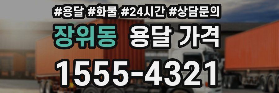 장위동 용달 가격