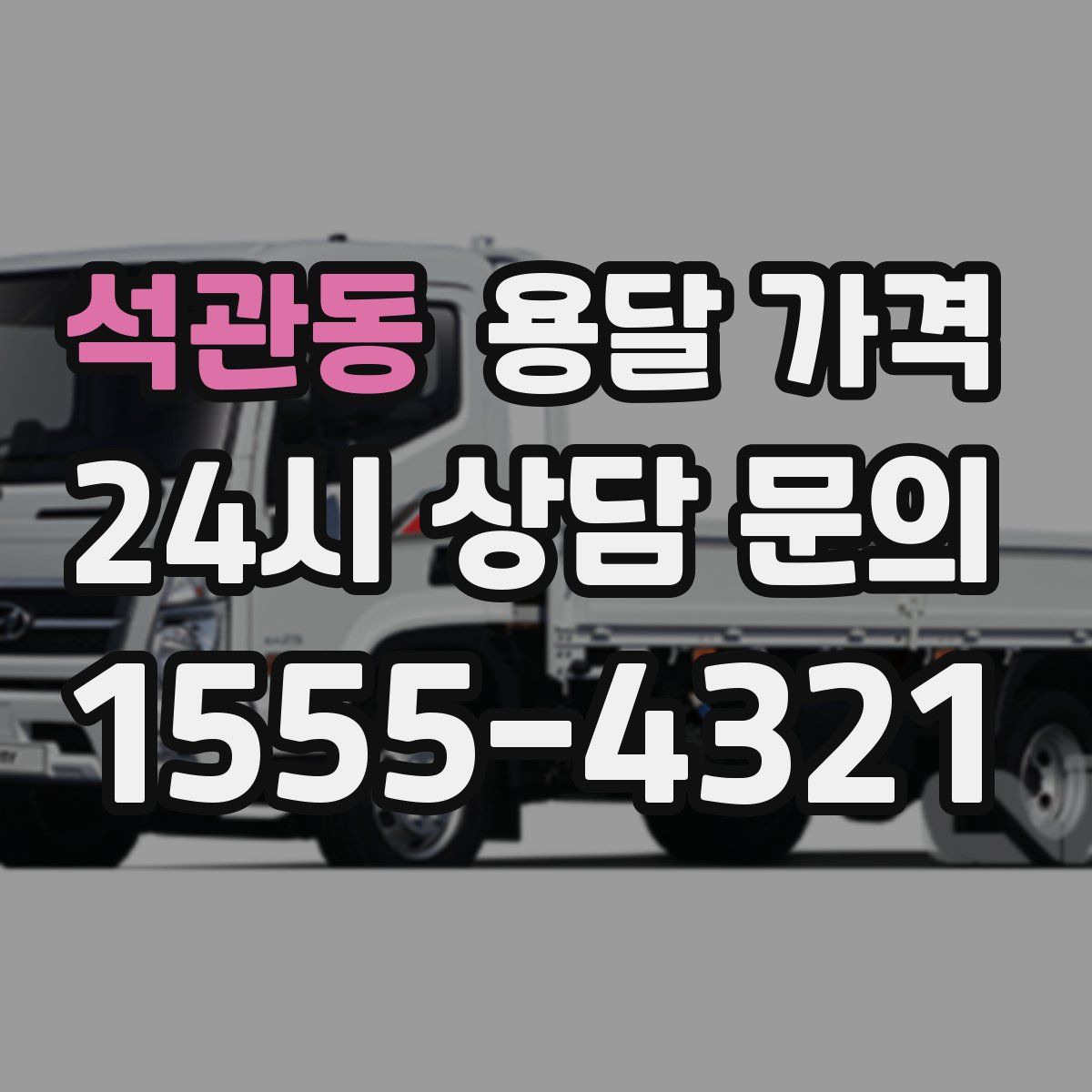 석관동 용달 가격