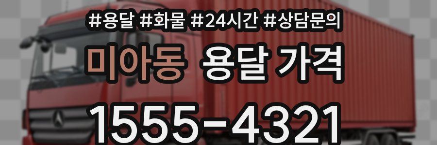 미아동 용달 가격