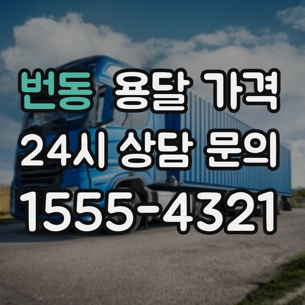 번동 용달 가격 추가 요금 방지하는 방법