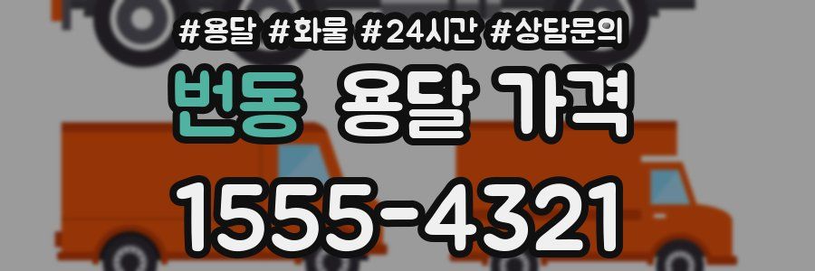 번동 용달 가격