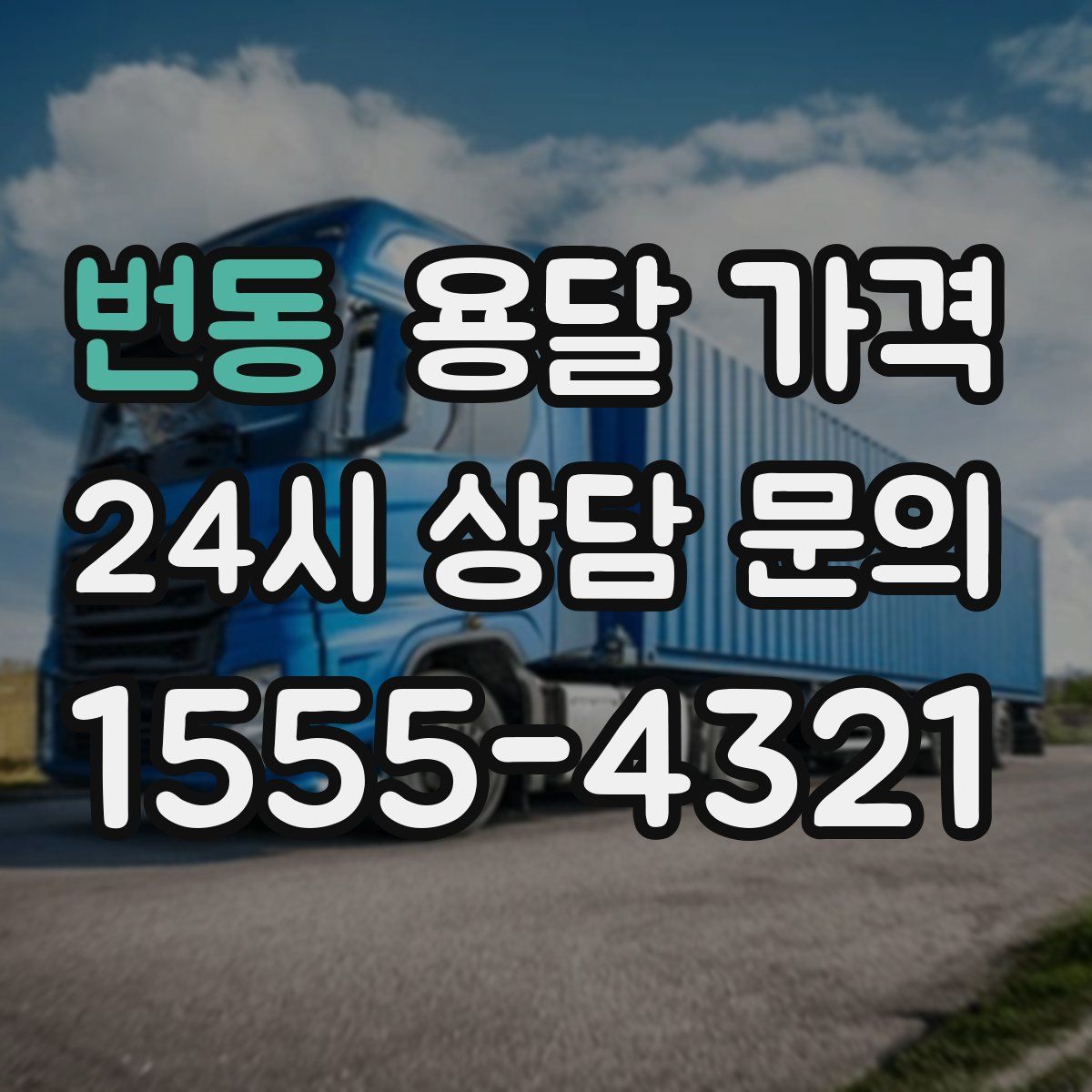 번동 용달 가격