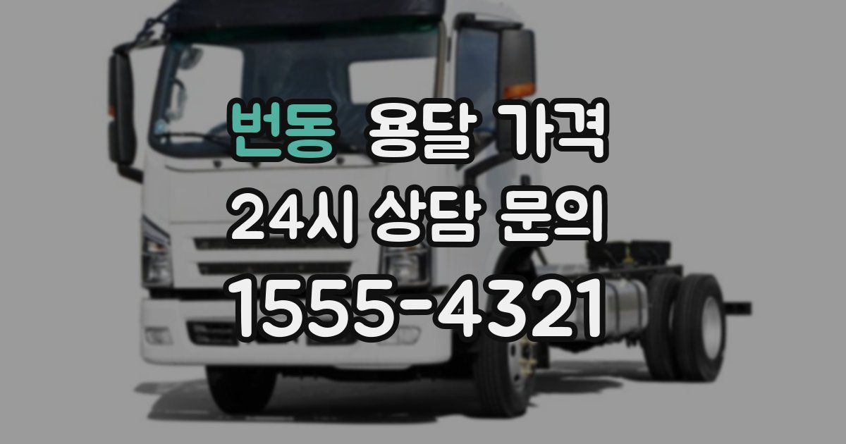 번동 용달 가격