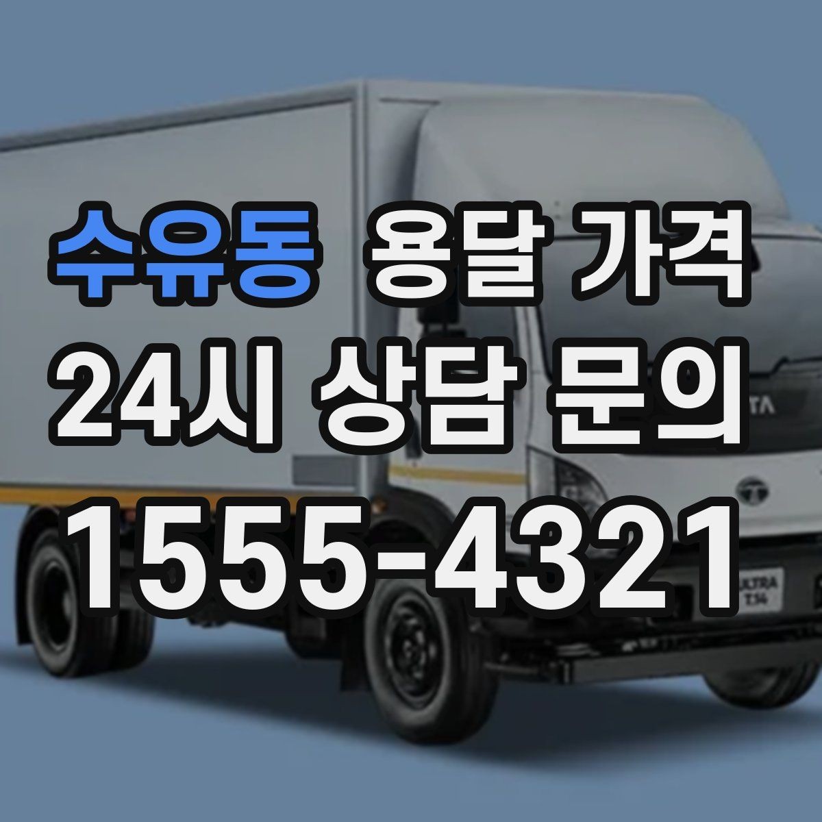 수유동 용달 가격 짐 상하차 방식에 따라 달라지는 구조