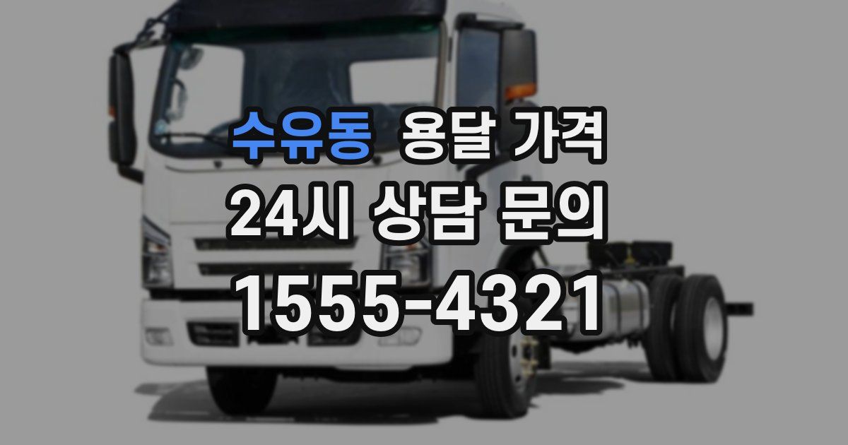 수유동 용달 가격