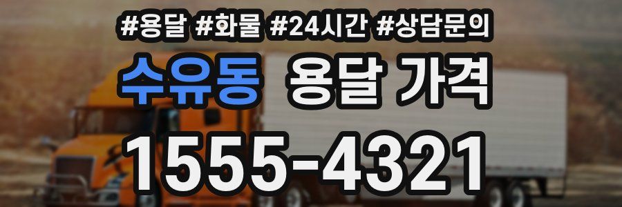 수유동 용달 가격