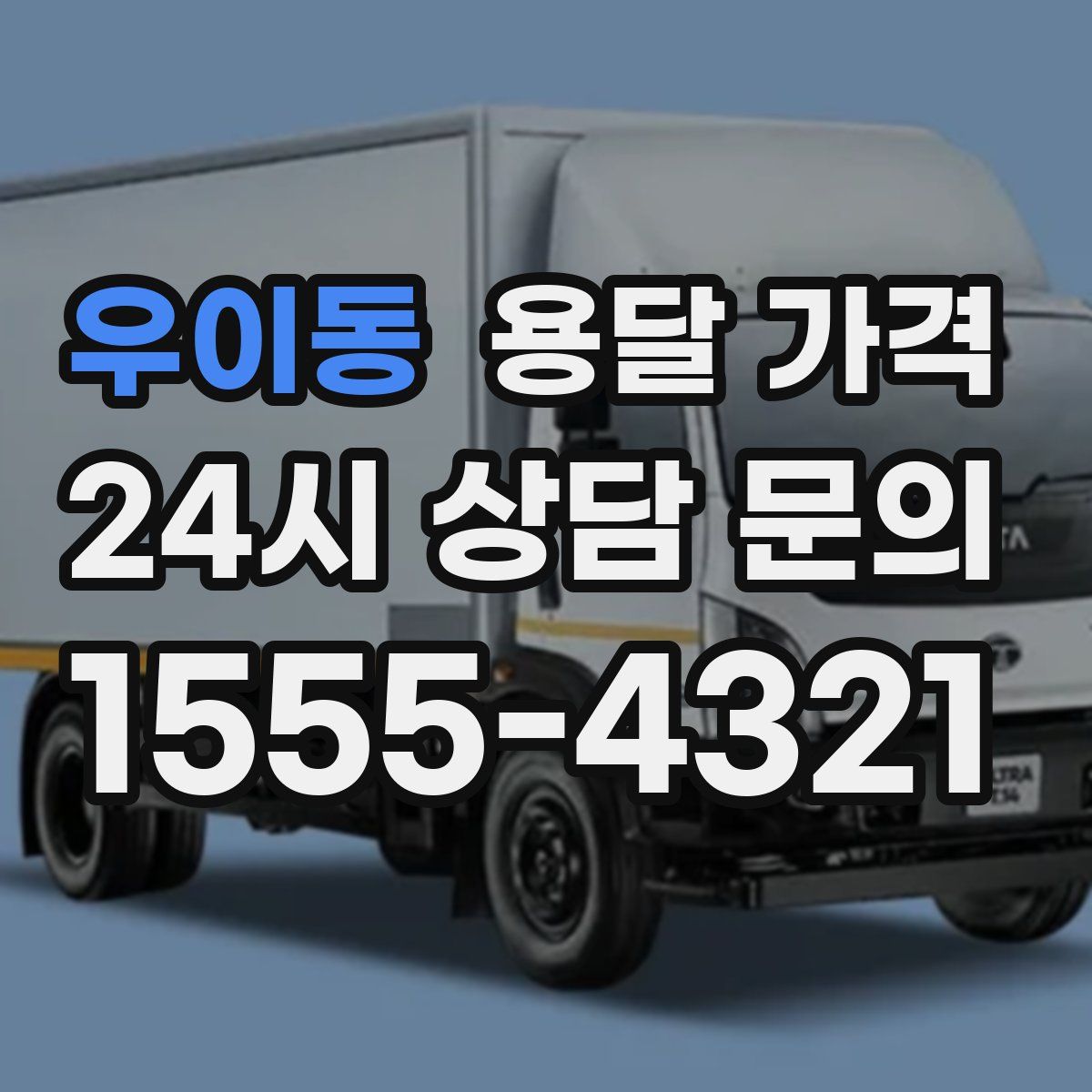 우이동 용달 가격