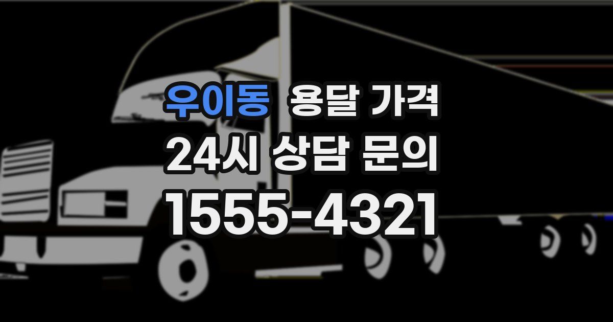 우이동 용달 가격