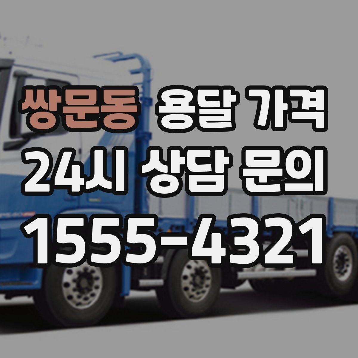 쌍문동 용달 가격 동선 최적화로 비용 줄이기