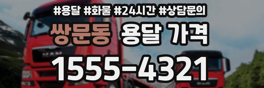 쌍문동 용달 가격