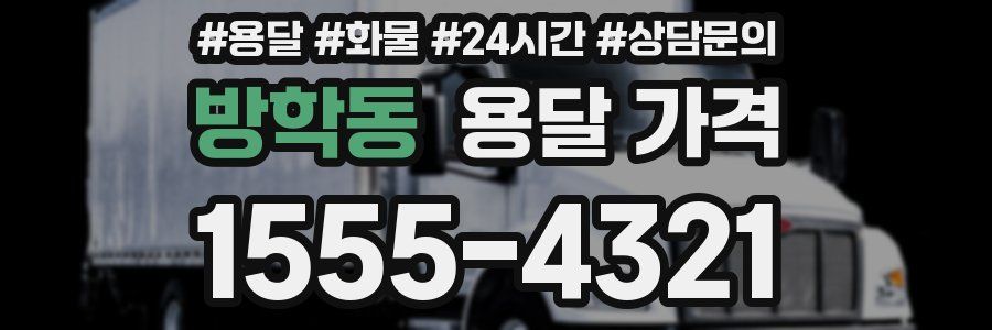 방학동 용달 가격