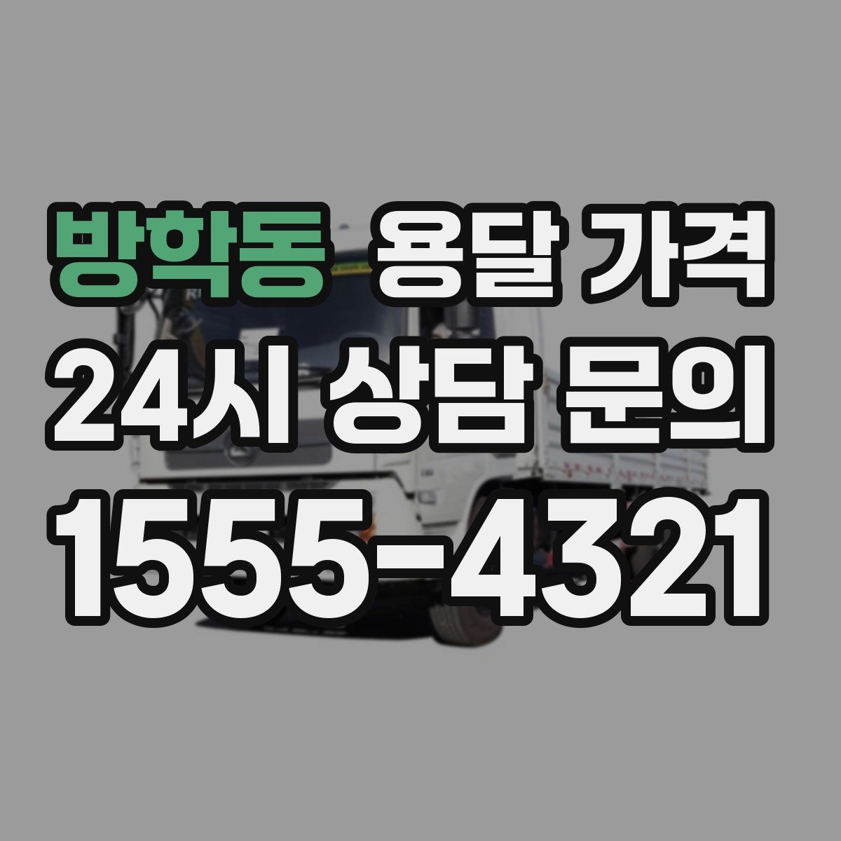 방학동 용달 가격