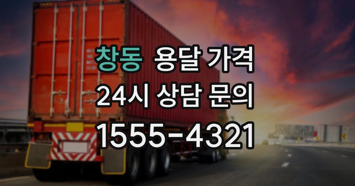 창동 용달 가격