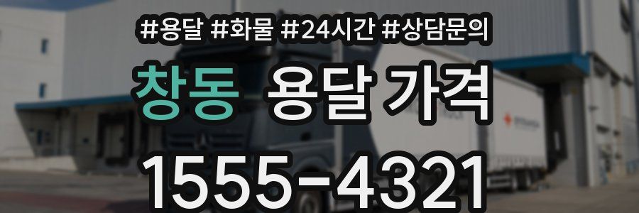 창동 용달 가격