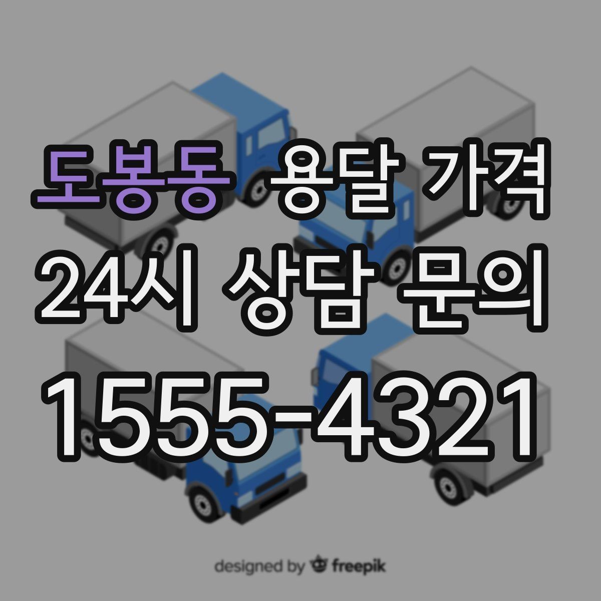 도봉동 용달 가격 실제 도움이 되는 정보만 정리