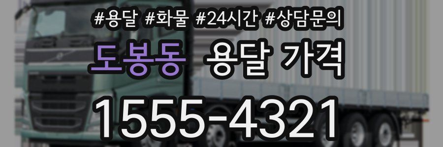 도봉동 용달 가격